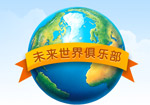 未来世界俱乐部