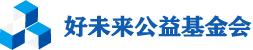 好未来公益基金会官网 好未来公益基金会官网